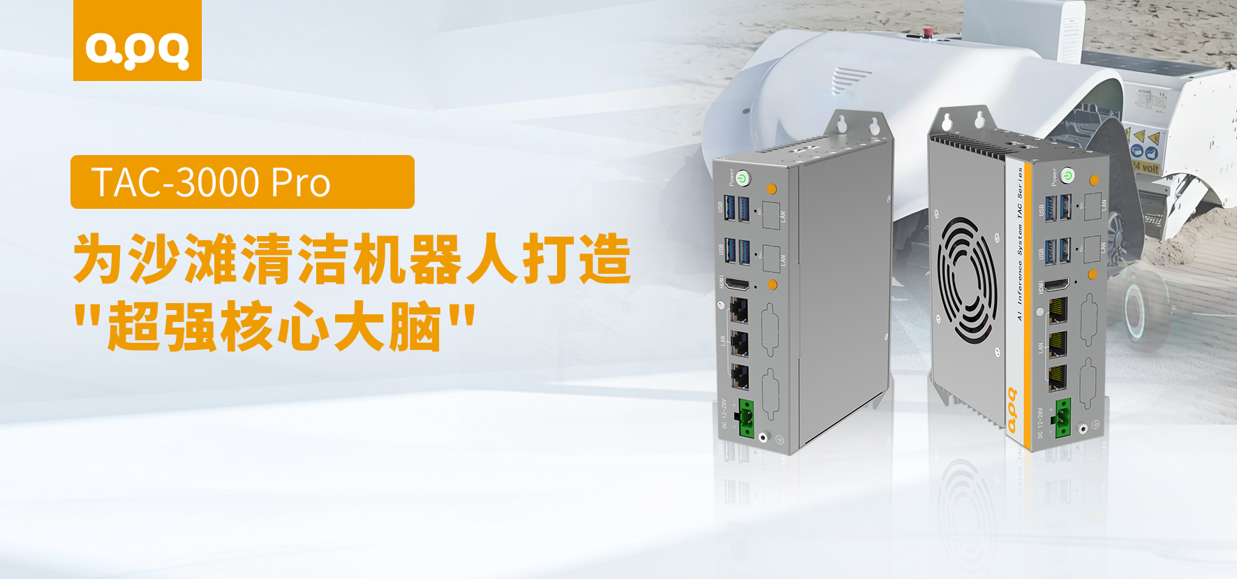機(jī)器人案例 | 阿普奇TAC-3000 Pro：賦能沙灘清潔機(jī)器人，守護(hù)智慧海岸線