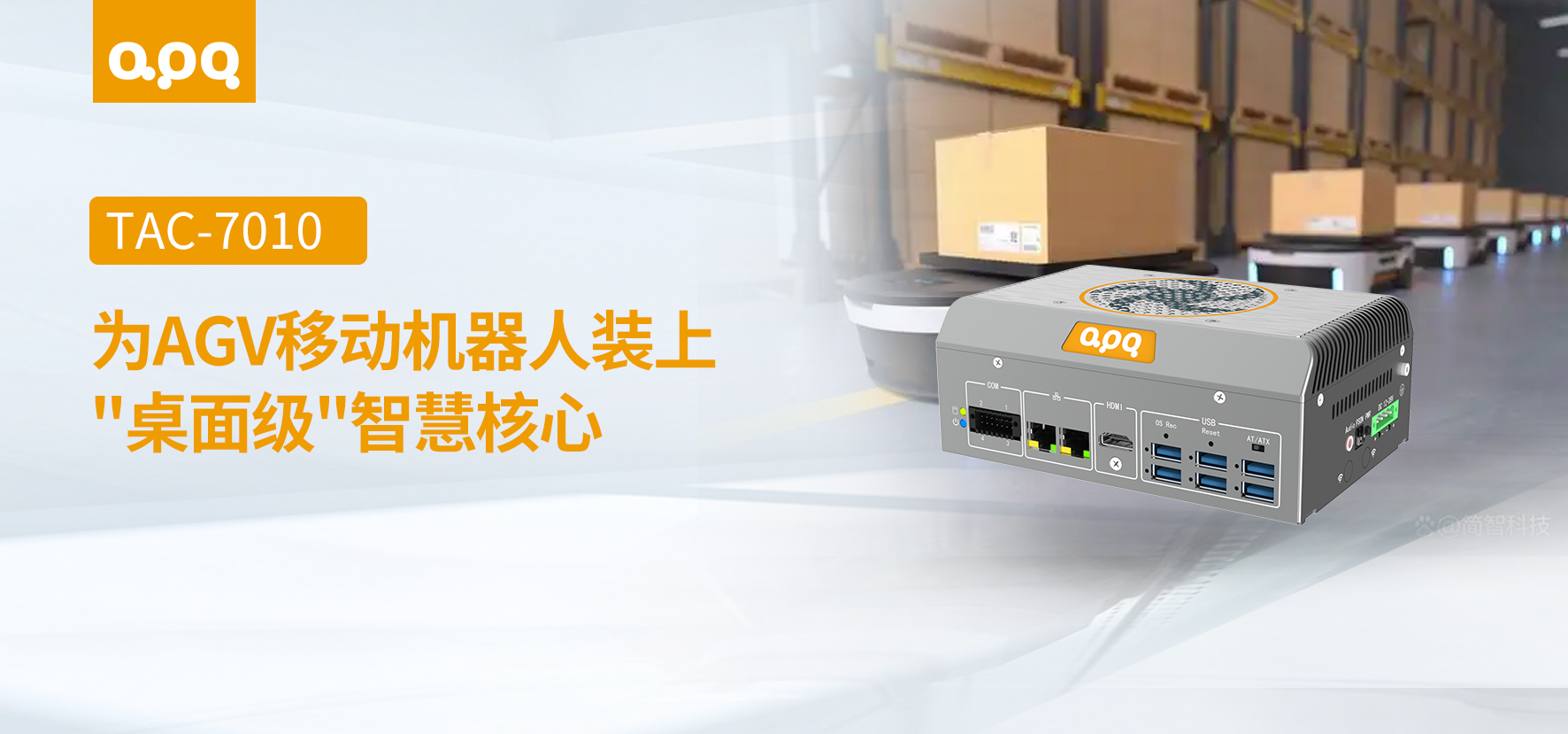 機(jī)器人案例 | 阿普奇AGV移動(dòng)機(jī)器人控制器TAC-7010在智慧物流領(lǐng)域的客戶案例實(shí)踐