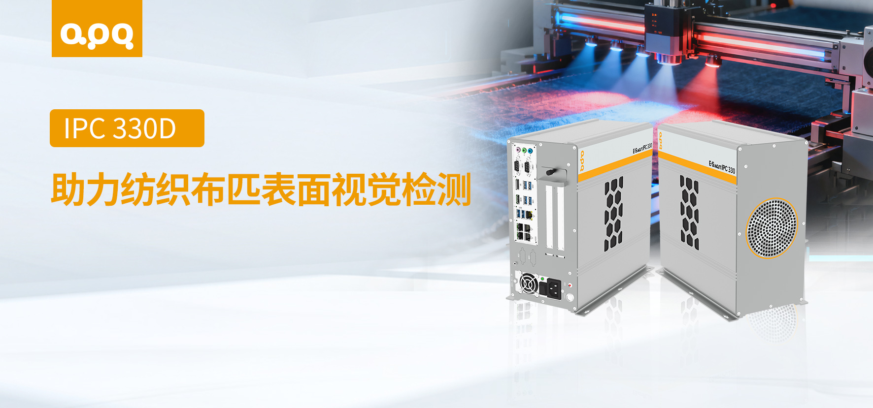 紡織布匹檢測(cè)案例 | 阿普奇壁掛式視覺檢測(cè)工控機(jī)IPC330D-H81在紡織布匹表面檢測(cè)中的客戶案例實(shí)踐