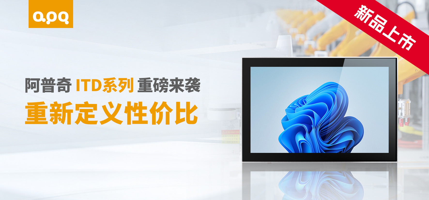 ITD系列工業顯示器新品