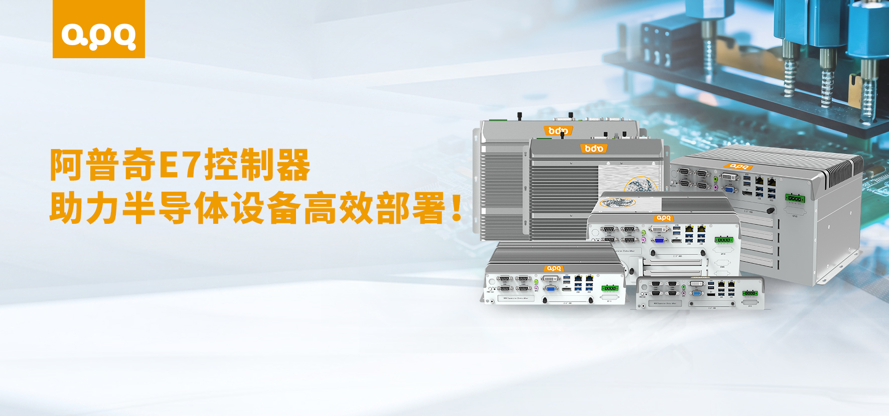阿普奇嵌入式工控機(jī)E7在半導(dǎo)體行業(yè)的成功應(yīng)用：5天快速交付，助力客戶高效投產(chǎn)