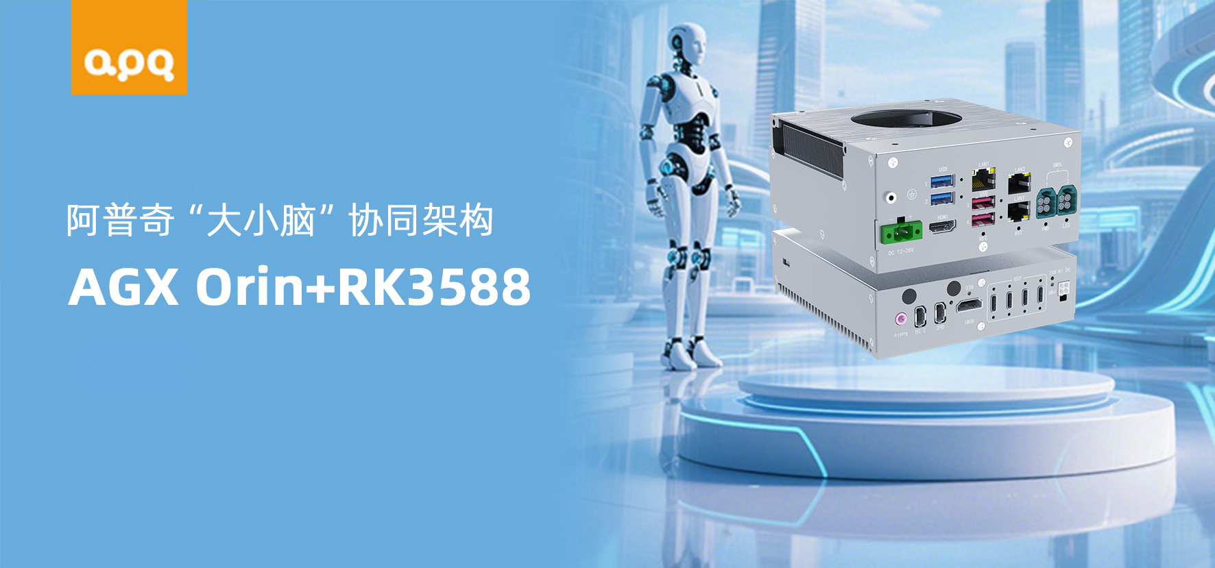 基于AGX Orin+RK3588的大小腦協(xié)同機(jī)器人解決方案