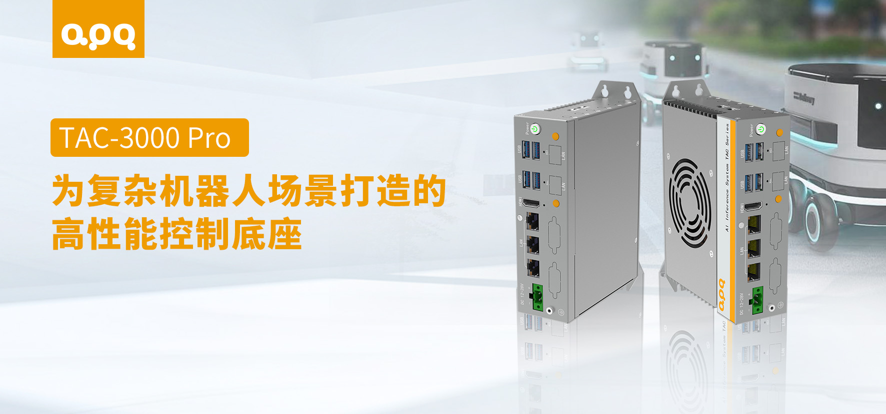 給機(jī)器人裝上一個(gè)全能心臟：TAC-3000 Pro如何破解多場(chǎng)景落地難題？