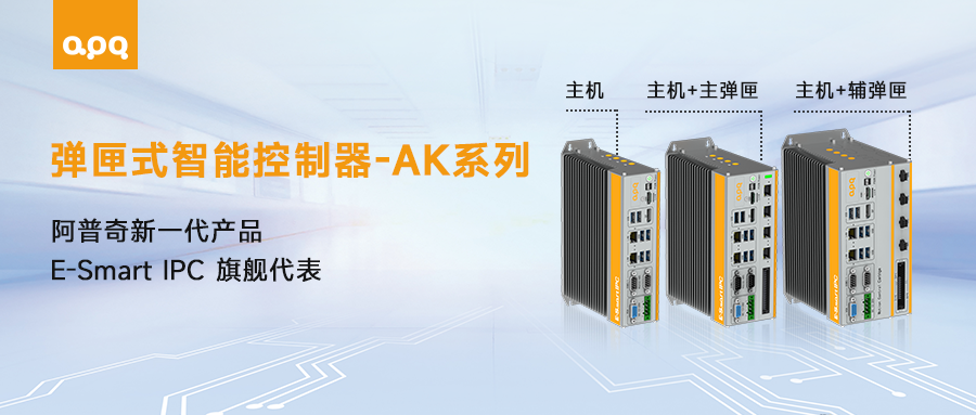 “好看、好用、好玩”——探索阿普奇AK系列新品的工業魅力