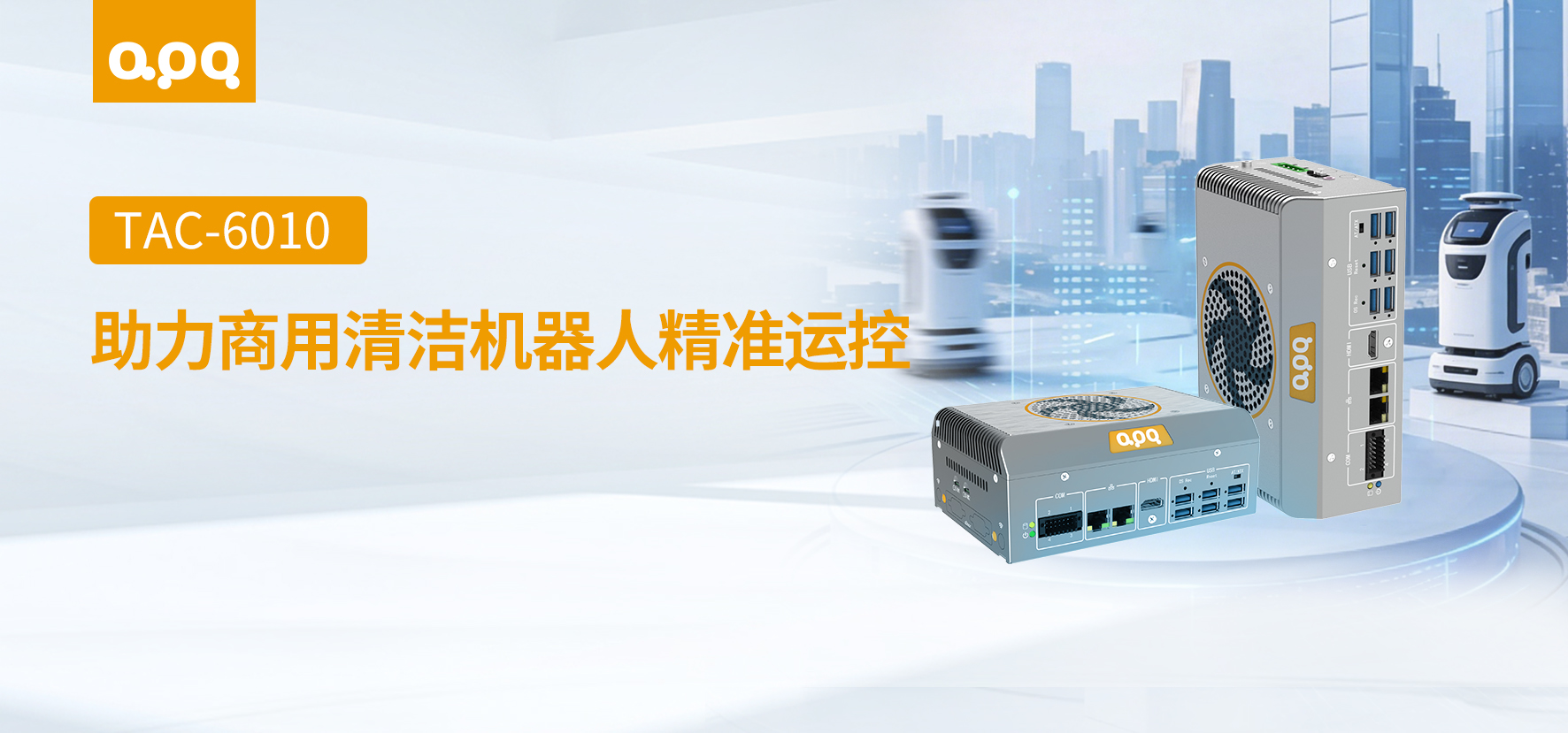 機(jī)器人案例 | 阿普奇TAC-6010在商用清潔機(jī)器人中的客戶案例實(shí)踐