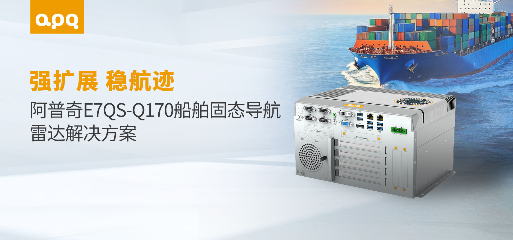 船舶案例 | 強(qiáng)擴(kuò)展嵌入式控制器E7QS-Q170在船舶固態(tài)導(dǎo)航雷達(dá)中的應(yīng)用