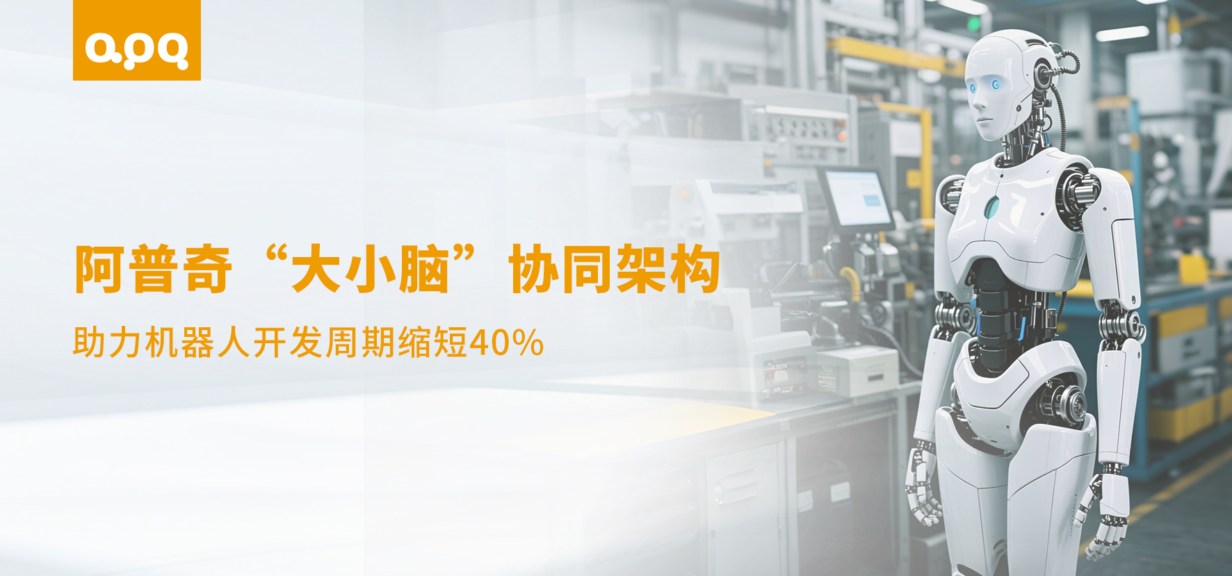 雙足人形機(jī)器人開發(fā)周期縮短40%！頭部集成商如何借力阿普奇大小腦方案實(shí)現(xiàn)快速突破