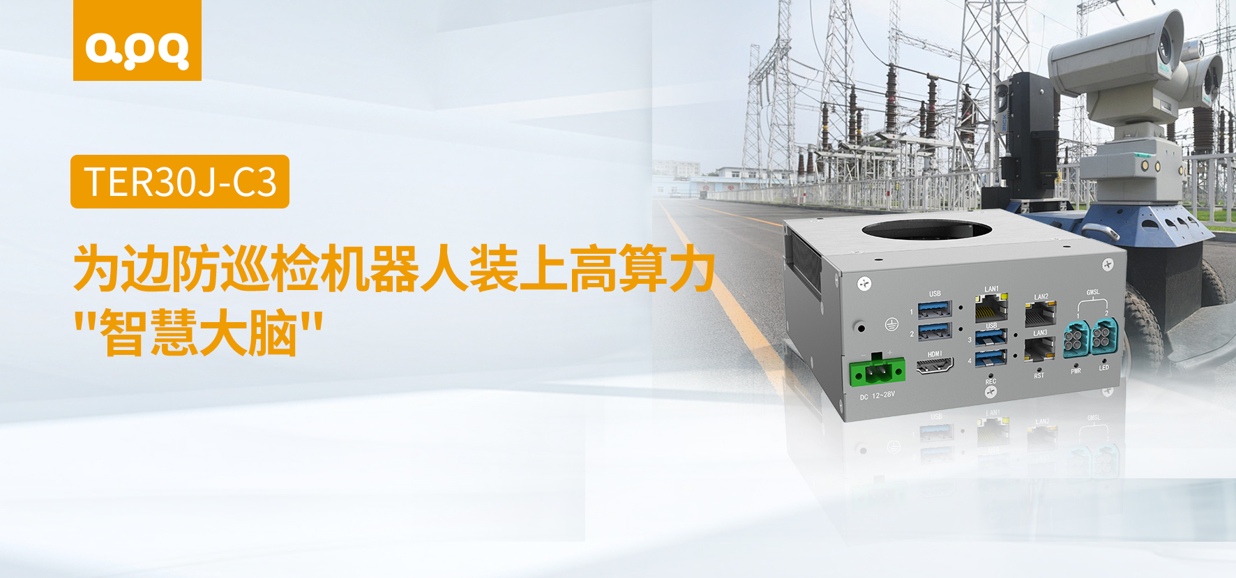 機(jī)器人案例 | 阿普奇具身智能機(jī)器人控制器TER30J-C3在邊防巡檢機(jī)器人中的應(yīng)用實(shí)踐