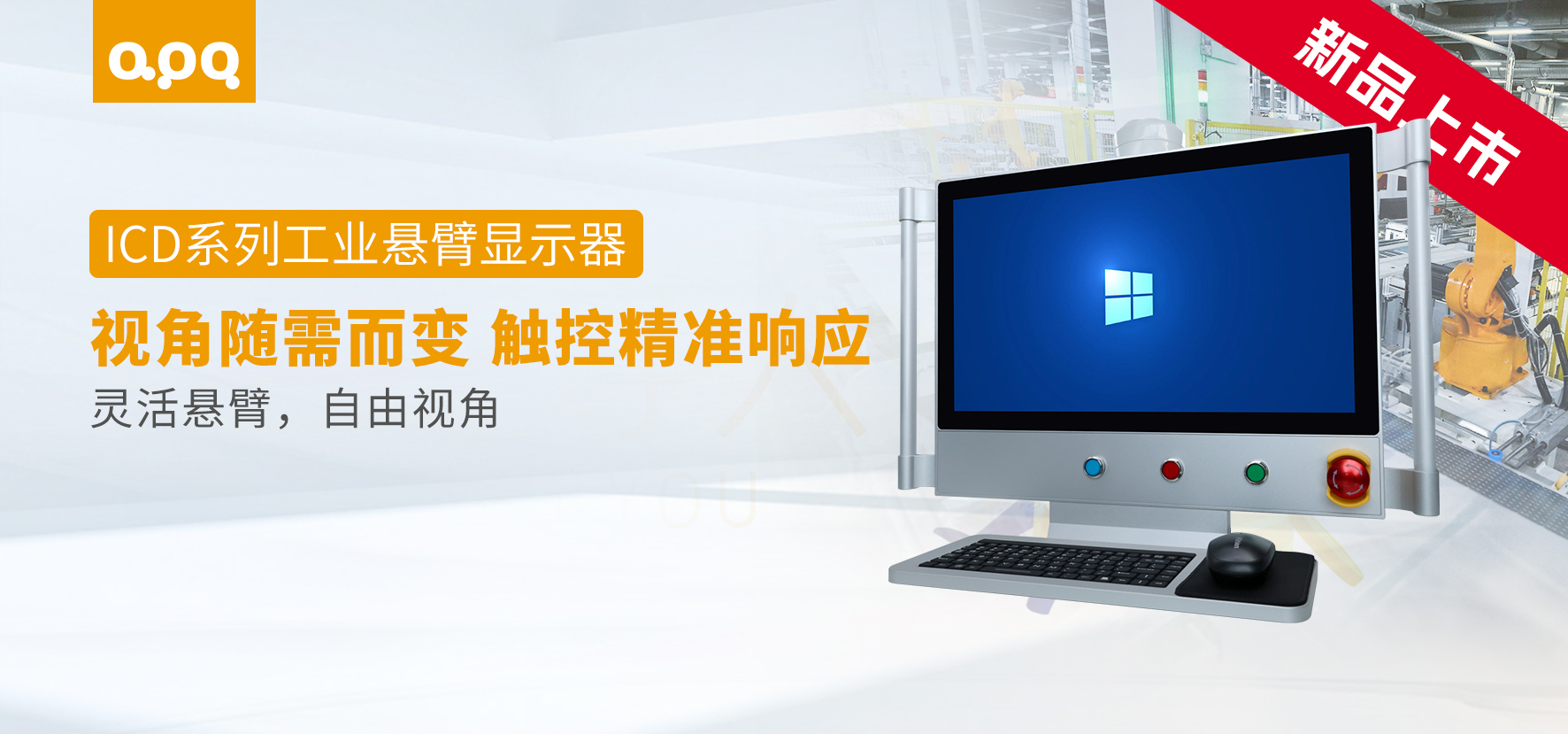 ICD系列工業懸臂顯示器新品